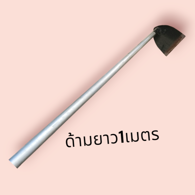 ขอบกด้ามยาว 1เมตร ด้ามเหล็ก(ชิ้น)