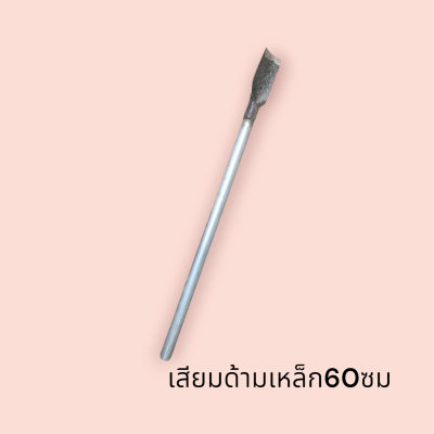 เสียมด้ามเหล็ก  ยาว60ซม(ชิ้น)