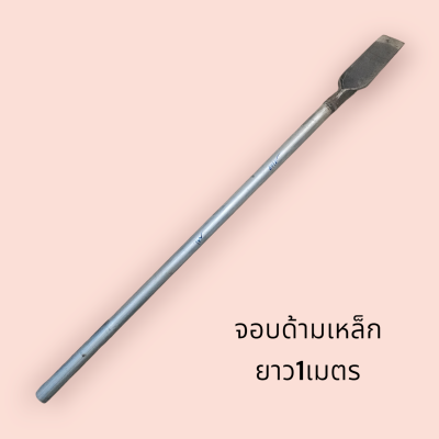 เสียมด้ามเหล็ก  ยาว1เมตร(ชิ้น)