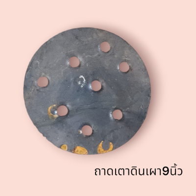 ถาดเตาอังโล้ 9นิ้ว(ชิ้น)