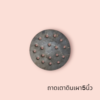 ถาดเตาอังโล้ 5นิ้ว(ชิ้น)