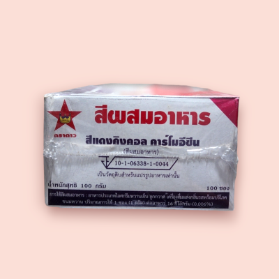 สีผสมอาหารตราดาว 100ซอง สีแดง
