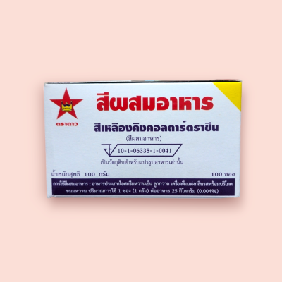 สีผสมอาหารตราดาว 100ซอง สีเหลือง