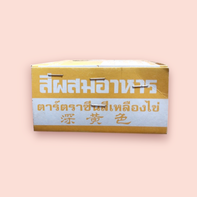 สีผสมอาหารซีน 100ซอง สีเหลืองไข่