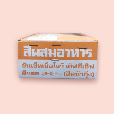 สีผสมอาหารซีน 100ซอง สีแสด