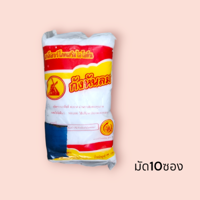 เกลือป่นกังหันลม 400กรัม(แพ็ค10ซอง)