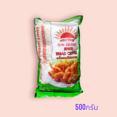 พระอาทิตย์เกล็ดขนมปัง 500กรัม(ซอง)