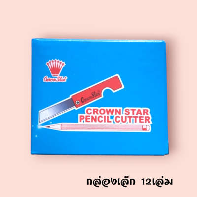 มีดพับ คราวสตาร์ (กล่อง 12เล่ม)