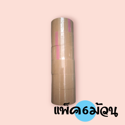 เทปขุ่นม้วนใหญ่(แพ็ค6ม้วน)