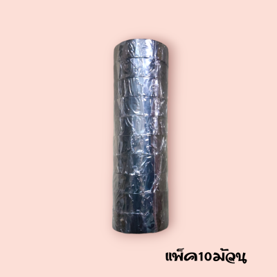 เทปดำพันสายไฟ (แพ็ค10ม้วน)