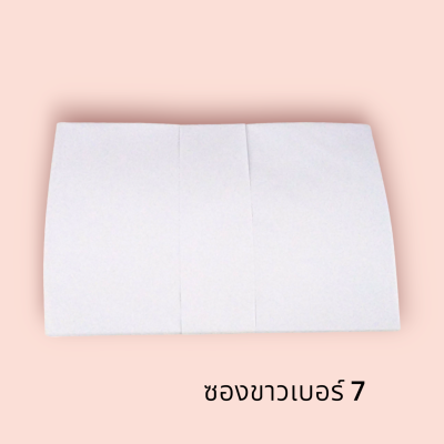 ซองขาวยาว เบอร์7 พับ (กล่อง10มัด)
