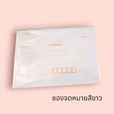 ซองจดหมายสีขาว มีที่เขียนรหัส(กล่อง10มัด)