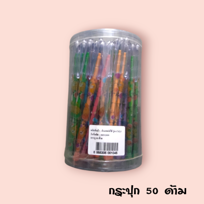 ดินสอต่อไส้ 50เล่ม(กระปุก)