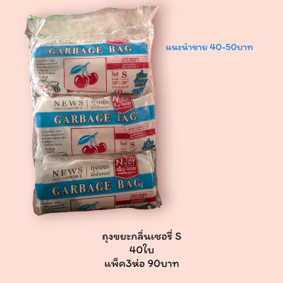 ถุงขยะกลิ่นเชอรี่ 18*20นิ้ว S  40ใบ(แพ็ค3ห่อ)