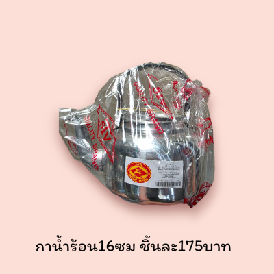กาน้ำร้อน 16นิ้ว