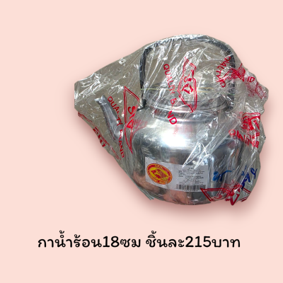 กาน้ำร้อน 18ซม