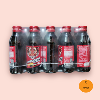 แรงเยอร์ ลัง 50ขวด