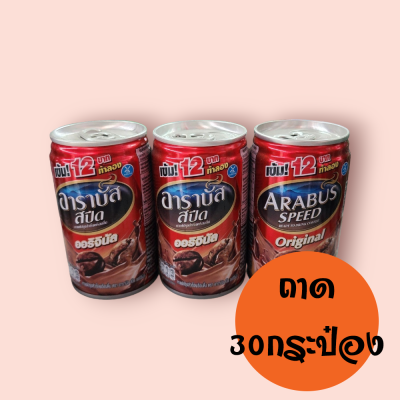 กาแฟอาราบัส กระป๋อง สีแดง 15บาท (ถาด30กป)