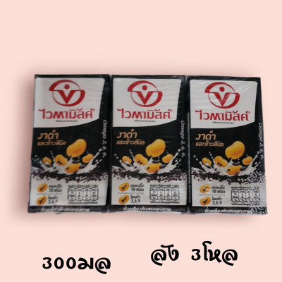 ไวตามิล 300มล งาดำข้าวสีนิล ลัง 3โหล