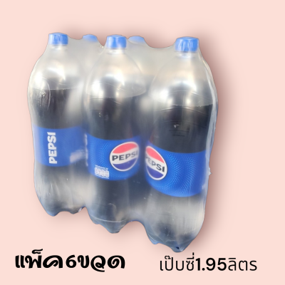 เป๊บซี่ 1.95ลิตร แพ็ค6ขวด