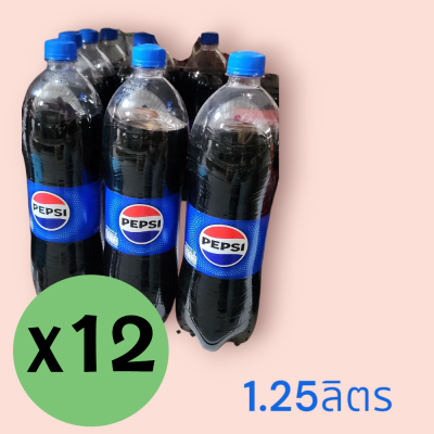 เป๊บซี่ 1.25ลิตร โหล