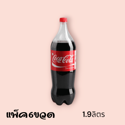 โค้ก 1.9 ลิตร แพ็ค6ขวด