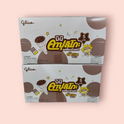 มินิคาปุริโกะ 5บาท ช๊อกโกแลต(โหล)