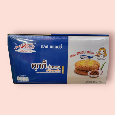 อลิส คุกกี้หอมเจียว 5บาท(โหล)