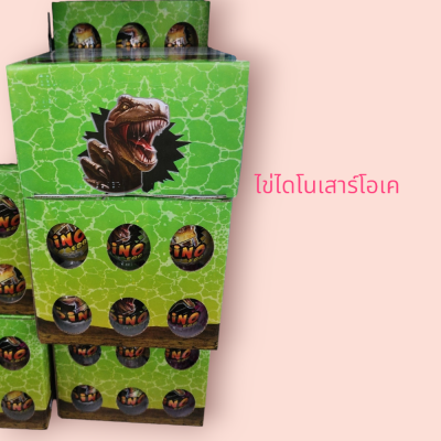 โอเค ไข่ไดโนเสาร์ 5บาท(โหล)