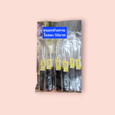 กล้วยกวน5บาท (โหล)