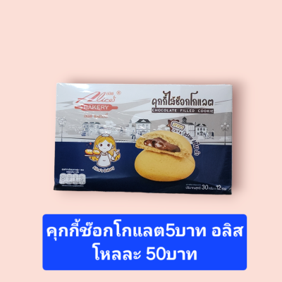 อลิส สอดไส้ช๊อกโกแลต  5บาท (โหล)