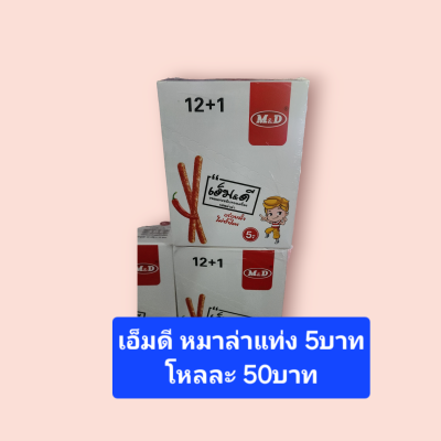 เอ็มดี หม่าล่าแท่ง  5บาท (โหล)