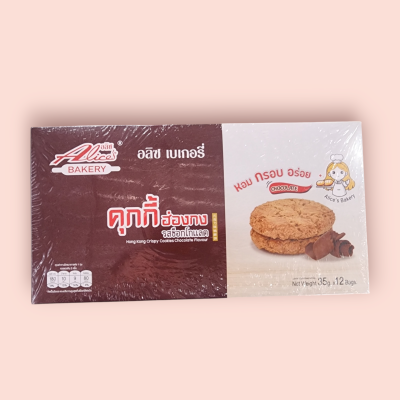 อลิส คุกกี้ช๊อกโกแลต  5บาท (โหล)