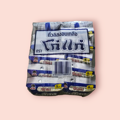 โก๋แก่ลิสงอบเกลือ  5บาท (โหล)