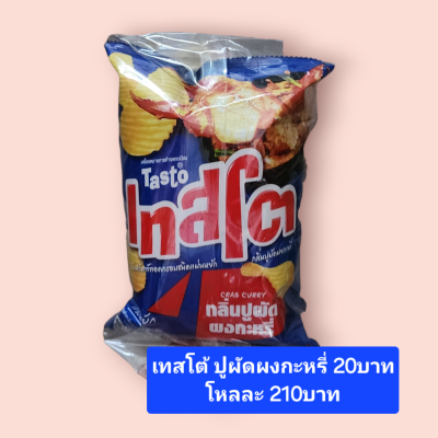 เทสโต้20 ปูผัดผงกะหรี่ (แพ็ค6ซอง)