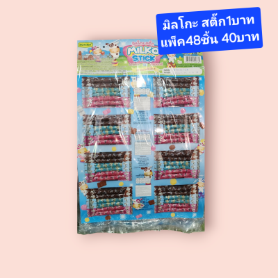 มิลโก้ 1บาท คละรส48แท่ง(ห่อ)