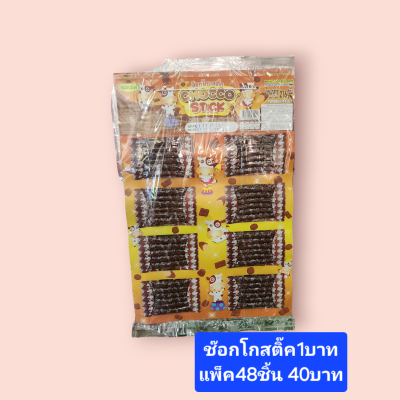 มิลโก้ 1บาท ช๊อก48แท่ง(ห่อ)