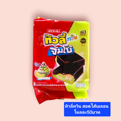 ทิวลี่จัมโบ้ 5บาท เมลอน