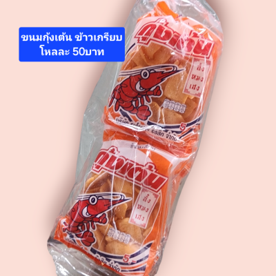 ข้าวเกรียบกุ้งเต้น5บาท โหล