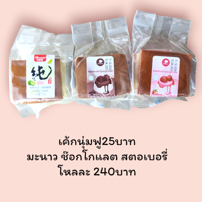 ขนมเค้กฟองน้ำ นุ่มฟู สตอเบอรี่ ช๊อกโกแลต มะนาว นม (ชิ้น)
