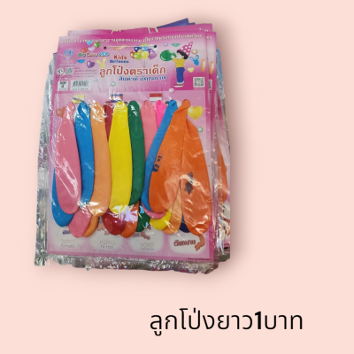 ลูกโป่งยาว 1บาท(แผง)