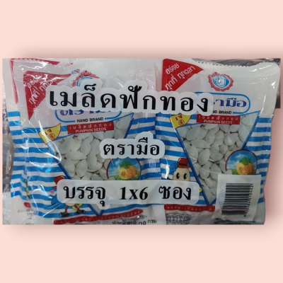 เมล็ดฟักทอง 10บาท(แพ็ค6ซอง)
