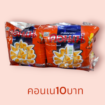 คอนเน่ 10บาท(แพ็ค6)