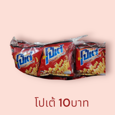 โปเต้ 10บาท(แพ็ค6)