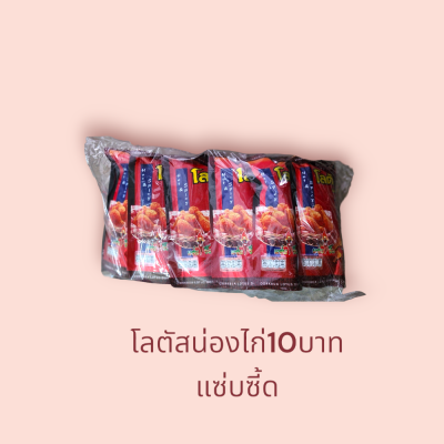 โลตัส น่องไก่ 10บาท แซ่บซี้ด(แพ็ค6)