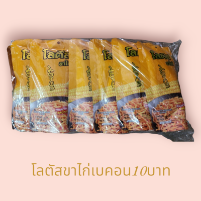 โลตัส ขาไก่เบคอน 10บาท(แพ็ค6)