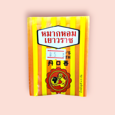 หมากหอมเยาวราช(แพ็ค12ซอง)