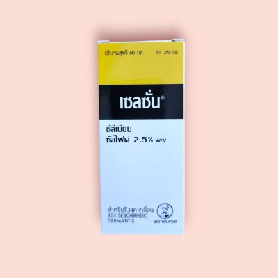 แชมพูยาเซลซั่น 60 มล(ขวด)