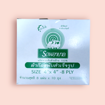 ผ้าก๊อซรถพยาบาล 4x4 นิ้ว (กล่อง 10 ซอง)