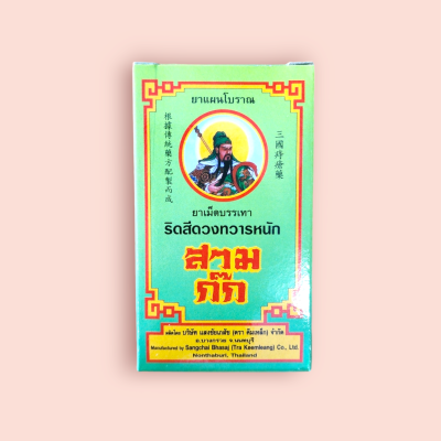 ยาเม็ดบรรเทาริดสีดวงตราสามก๊ก(ขวด)